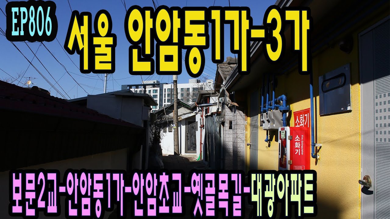 EP806 서울 안암동1가~3가, 바위산위의 아파트 (성북천-옛골목길-대광아파트) Seoul, Anam-dong Alley(West)