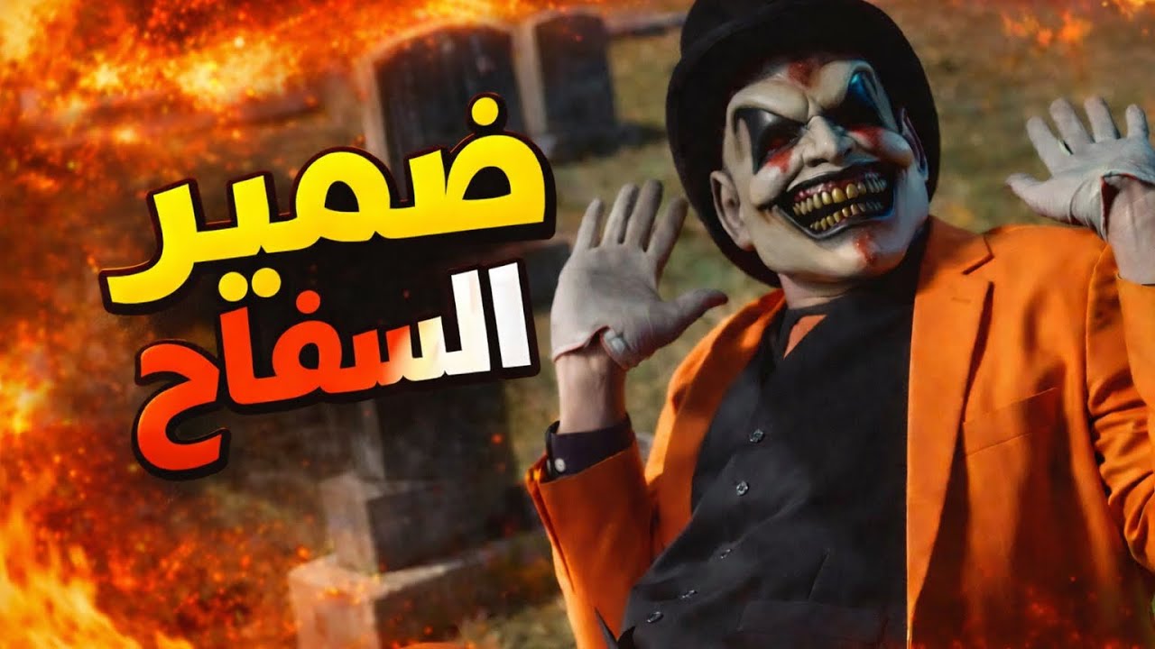السفاح كان يعتقد أن لا أحد يوقفه… حتى اللحظة الأخيرة