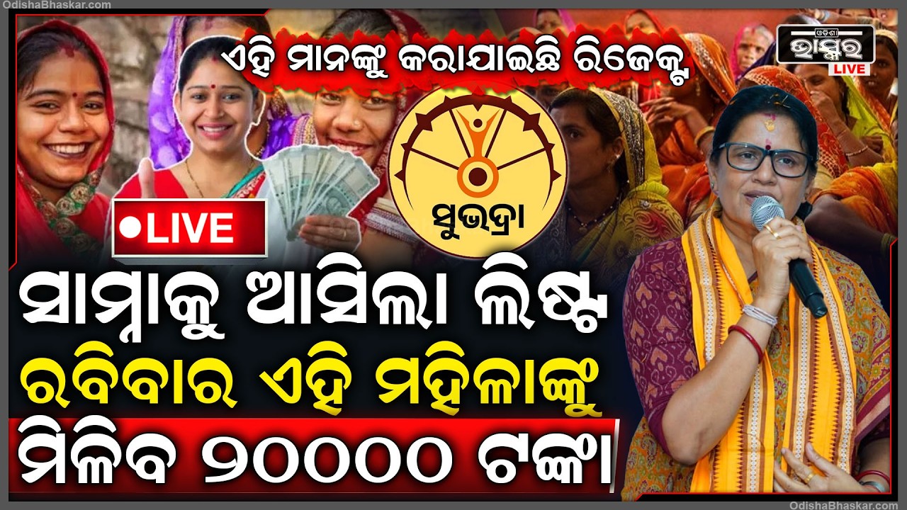 🔴Live : ଏହି ମାନଙ୍କୁ କରାଯାଇଛି ରିଜେକ୍ଟ...ସାମ୍ନାକୁ ଆସିଲା ଲିଷ୍ଟ ଏହିି ମହିଳାଙ୍କୁ ମିଳିବ ସୁଭଦ୍ରାର ୪ର୍ଥକିସ୍ତି