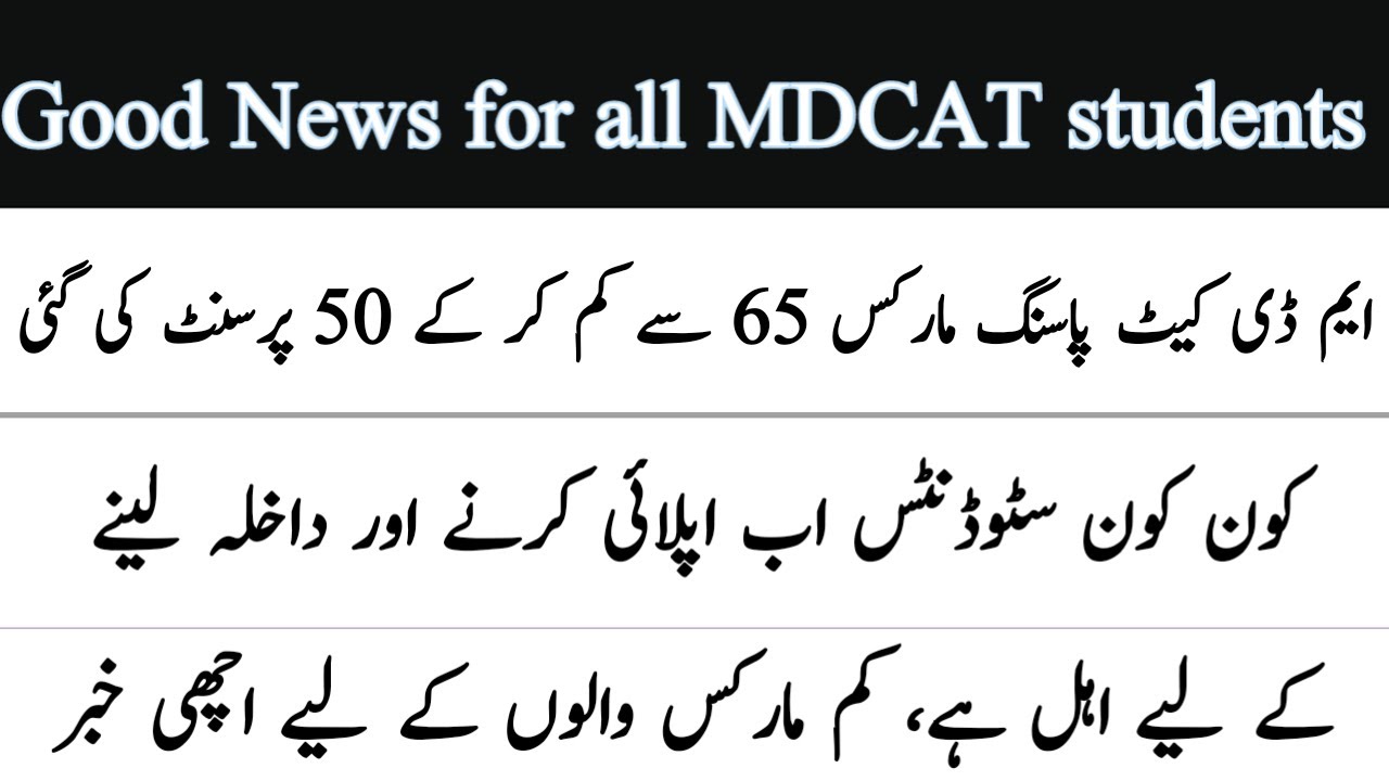 MDCAT passing marks reduced to 50% || Good news for all students
