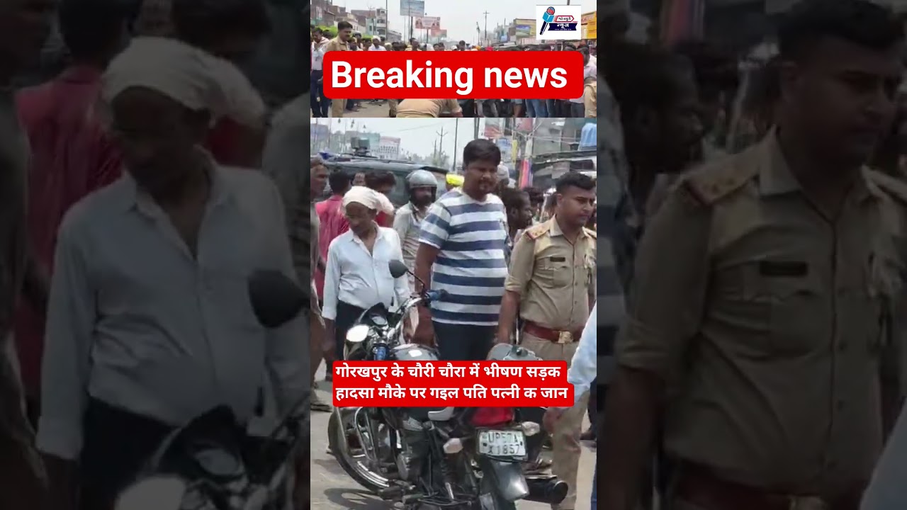 गोरखपुर के चौरी चौरा में भीषण सड़क हादसा मौके पर गइल  पति पत्नी क जान #bhojpurinewstime