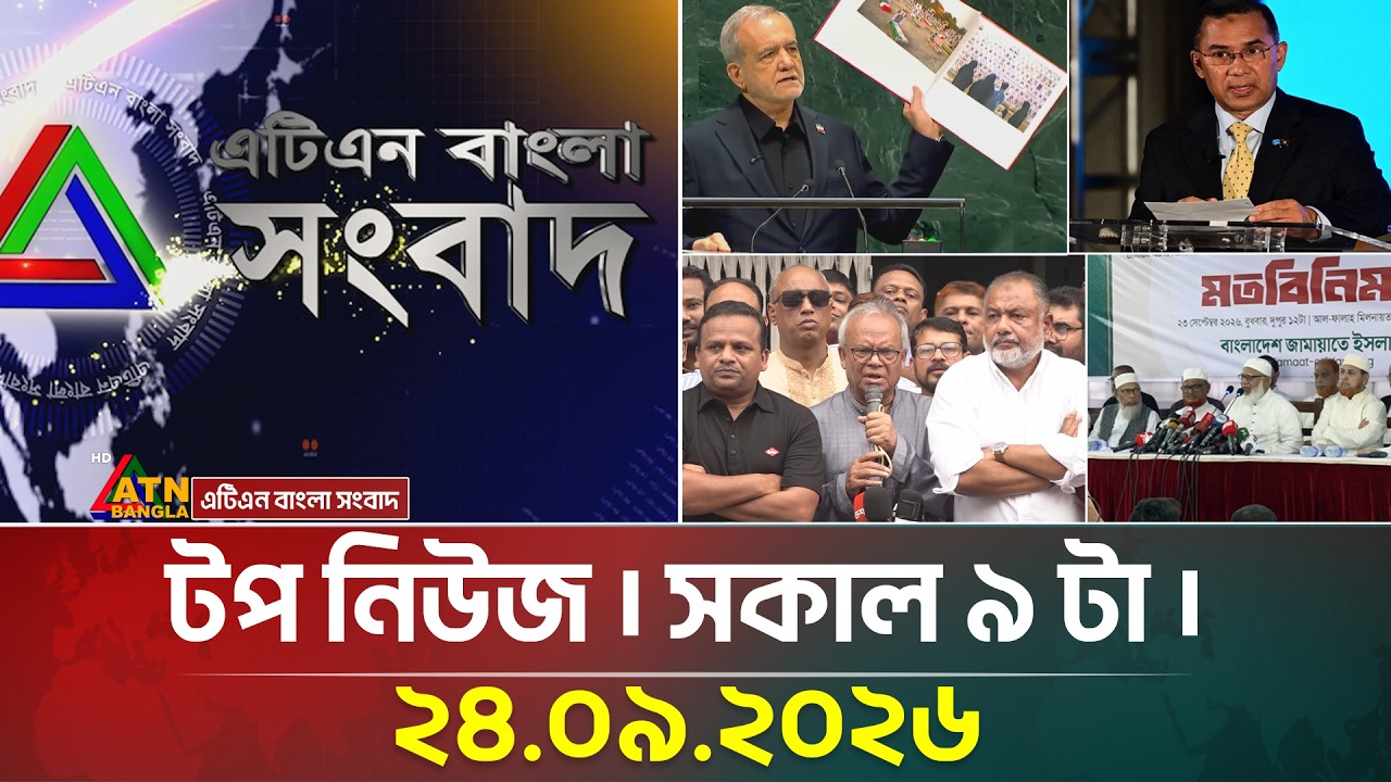 এটিএন বাংলার টপ নিউজ । সকাল ৯ টা । ২৪.০৯.২০২৬ | Top News | Today News | BD News | ATN Bangla News