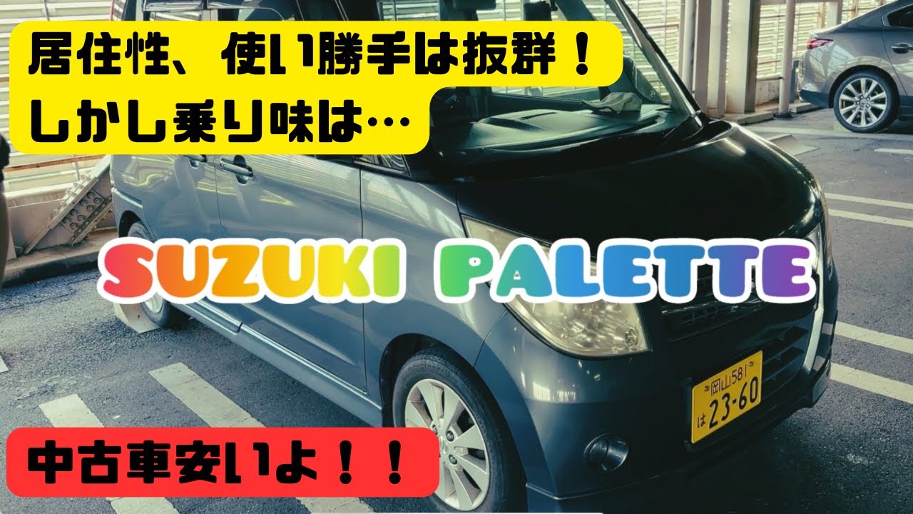 スズキ　パレット紹介！本音で語ります笑