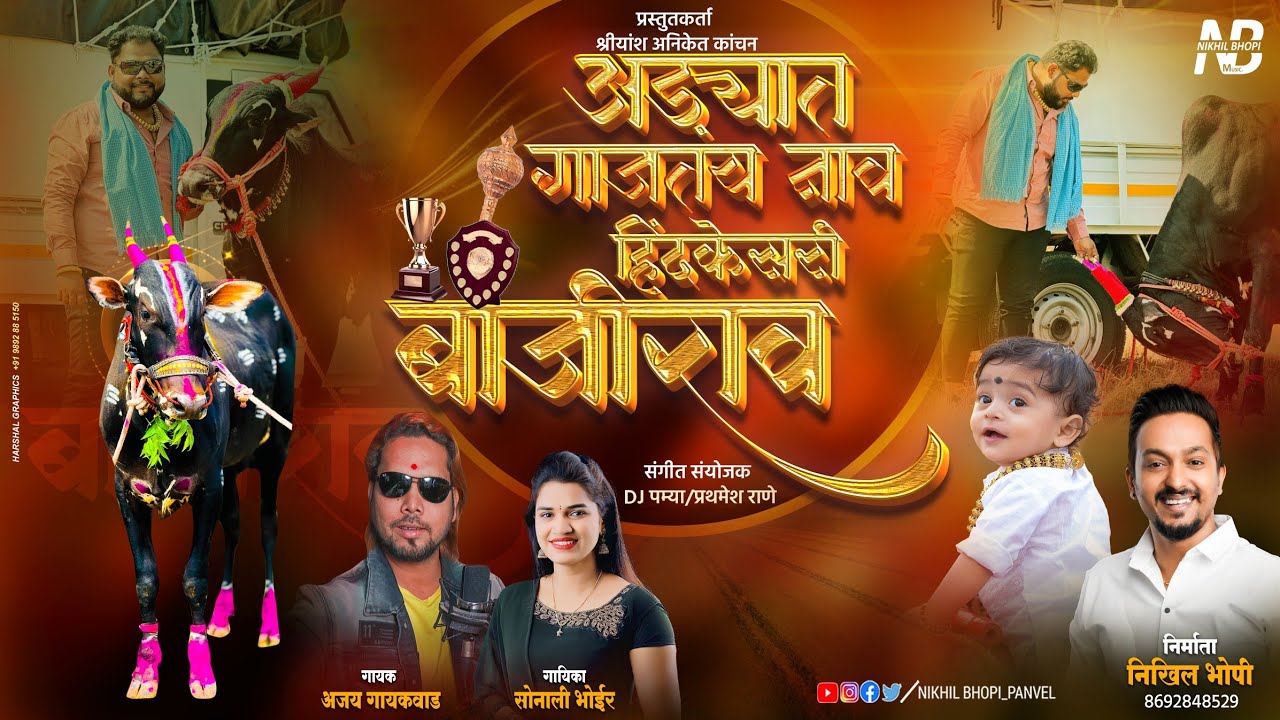 अड्यात गाजतंय नाव हिंदकेसरी बाजीराव | बैलगाडा सॉंग | अजय गायकवाड | सोनाली भोईर