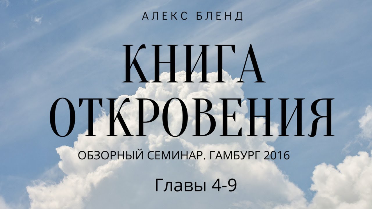 Из Архивов. Семинар по Книге Откровения. Главы 4-9