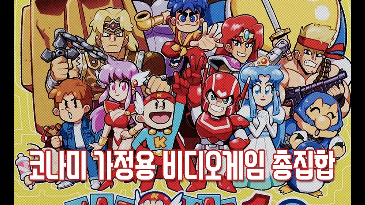 코나미 가정용 비디오게임 총집합 - 1부
