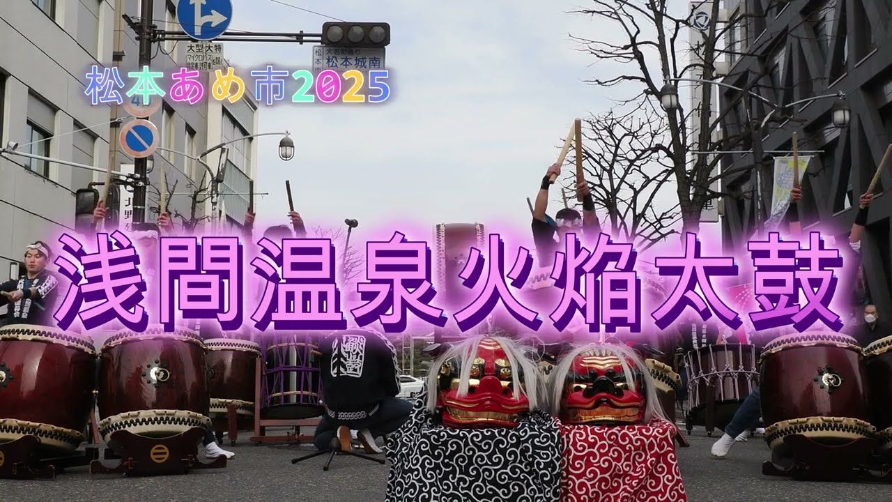 浅間温泉火焔太鼓（松本あめ市2025） 4Ｋ