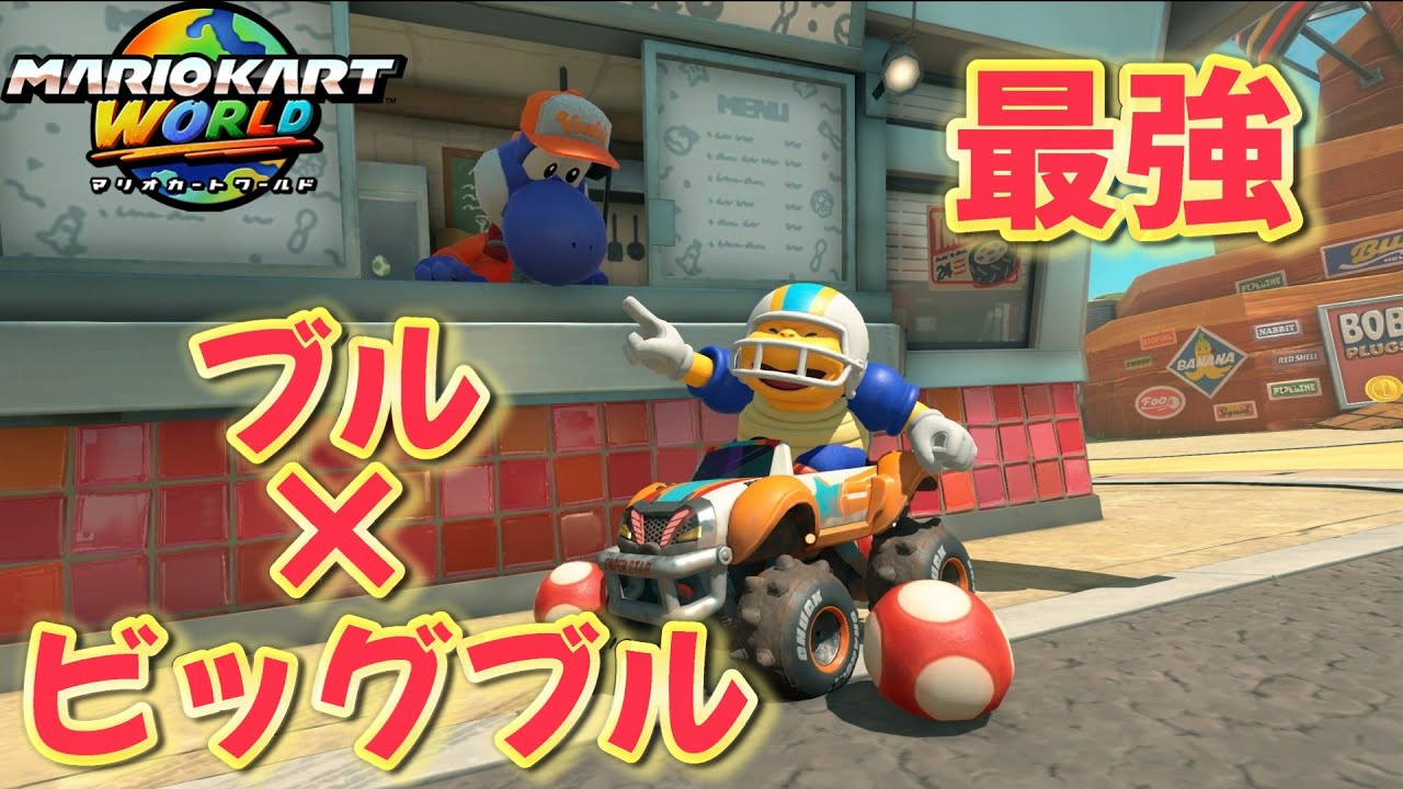 【マリオカートワールド】ブル×ブルカスタムが強すぎるｗｗｗ