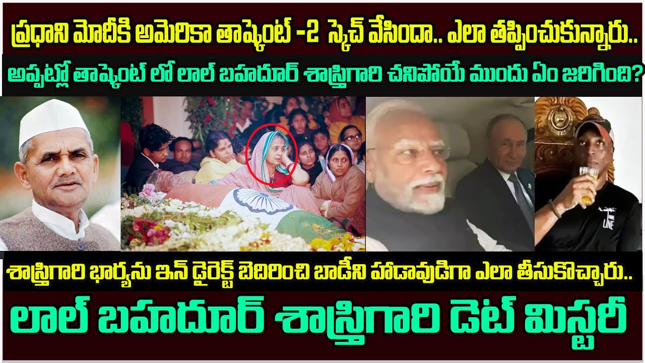 మోదీపై కుట్ర జరిగిందా..అప్పట్లో  శాస్త్రి గారి విషయంలో ఏం జరిగింది|Lal bahadur shastri Mystery #Modi