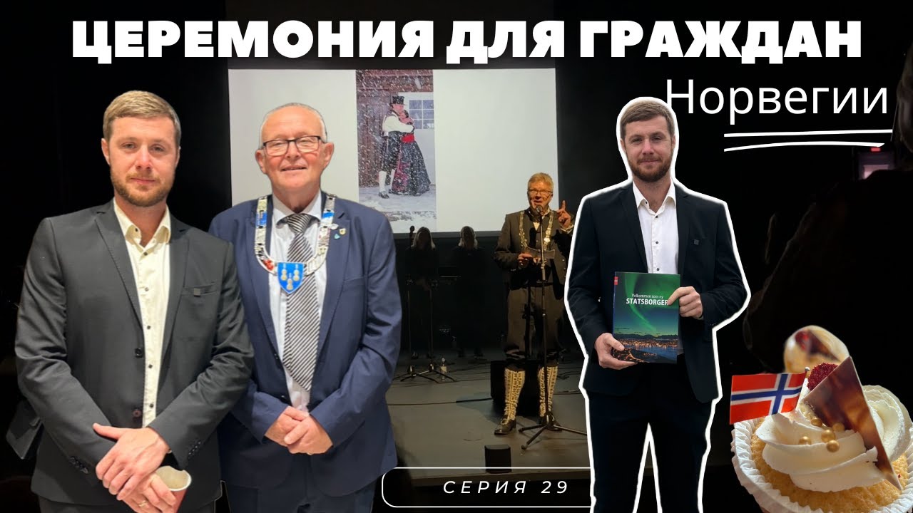 Церемония для новых граждан Норвегии / 29 серия