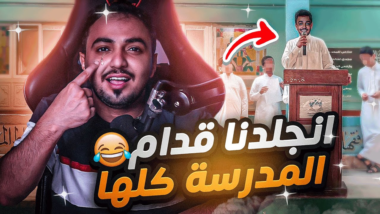 قصتي انضربنا قدام المدرسه كلها بحصة الااذعه المدرسية 😥
