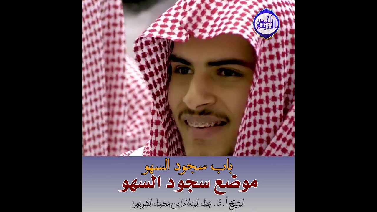 الشيخ د. عبد السلام الشويعر - موضع سجود السهو