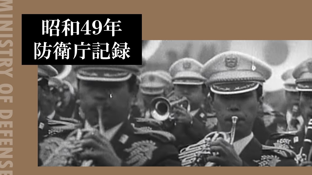 昭和４９年防衛庁記録