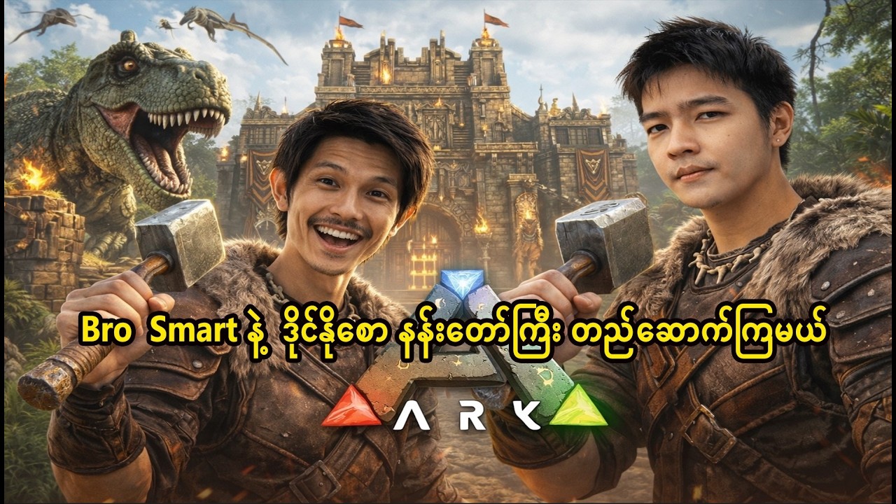 🔴 LIVE Ark Bro smart နဲ့ ဒိုင်နိုစော စစ်တပ်ကြီး ဆောက်တဲ့ နန်းတော်ကြီးဆောက်ကြမယ်|ark  Lost colony ep9