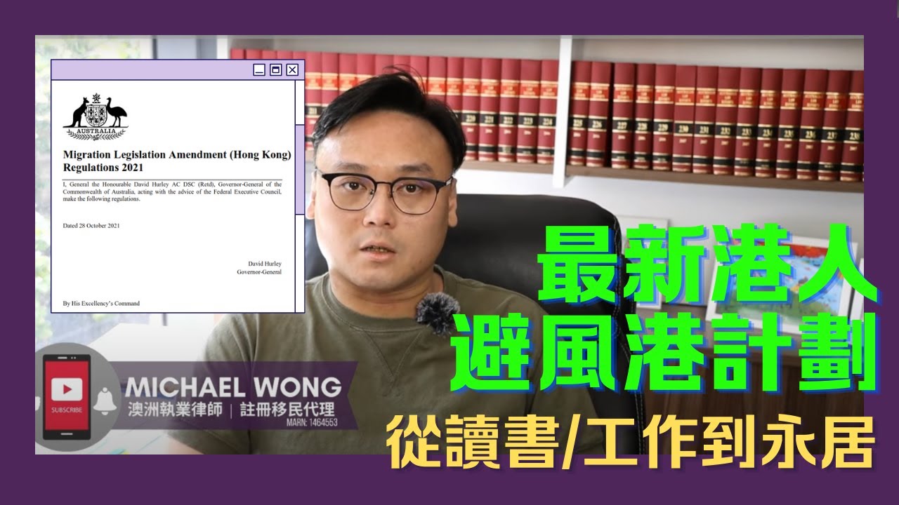 【澳洲黃律師】港人「避風港政策」出爐！通過「讀書」或「工作」申請永居？|呢個法案有「日落條款」！？移民澳洲終極方案