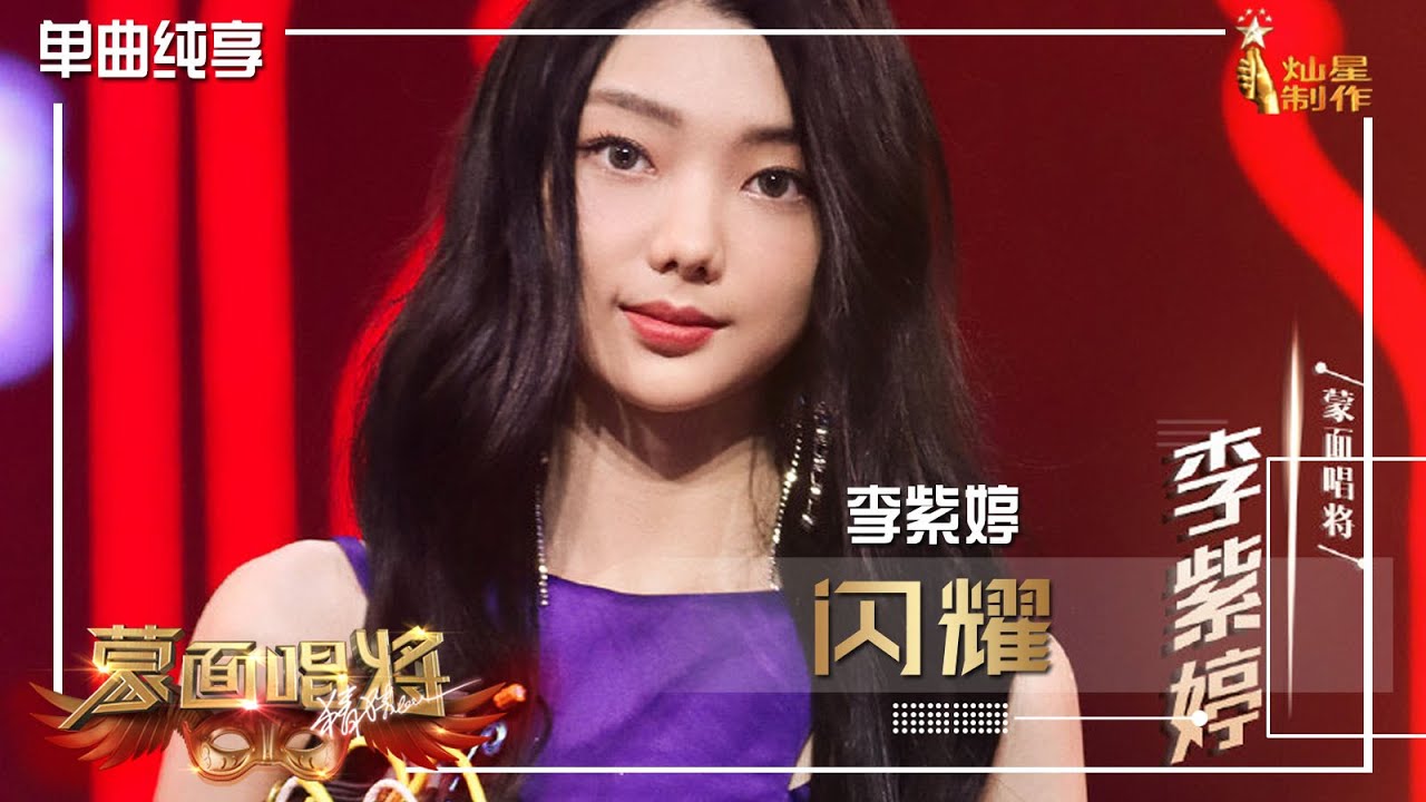 【单曲纯享】李紫婷《闪耀》【蒙面唱将猜猜猜S5】第七集  20201220 EP7