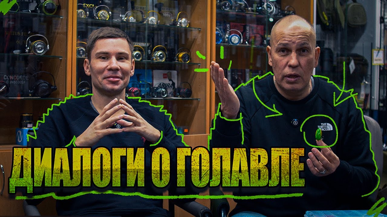 Диалоги о ГОЛАВЛЕ с ПРОСТОЙ РЫБАЛКОЙ! КАК ЛОВИТЬ и НА ЧТО ЛОВИТЬ?