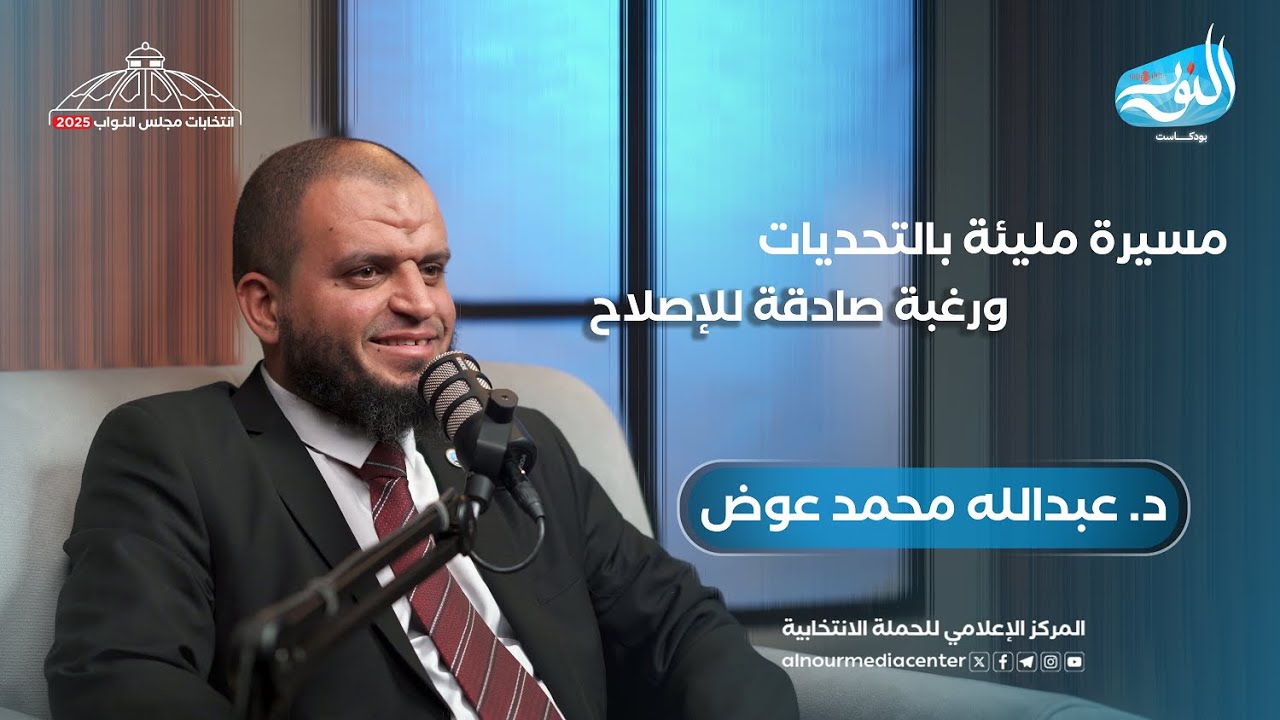 بودكاست النور | ( النور والبرلمان 2025) : الحلقة الرابعة مع د عبد الله عوض