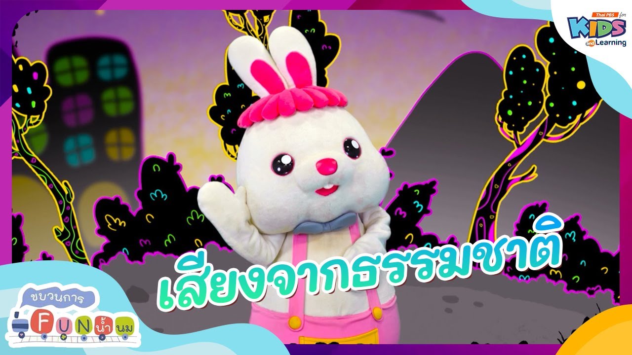 เสียงจากธรรมชาติ | ขบวนการ Fun น้ำนม