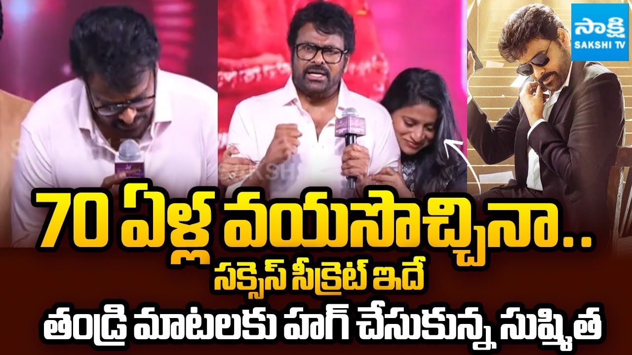 శిరస్సు వంచి నమస్కరిస్తున్నా.. | Chiranjeevi Speech at Mana Shankara Vara Prasad Garu Success Meet