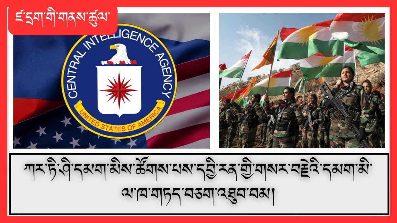 ཨ་རིའི་གསང་བའི་ལས་ཁུང༼CIA༽ཡིས་དབྱི་རན་གྱི་ཆོས་གཞུང་མེད་པ་བཟོ་ཆེད་འཐབ་ཇུས་དམིགས་བསལ་པ་ཞིག་གཏིང་བཞིན་པ