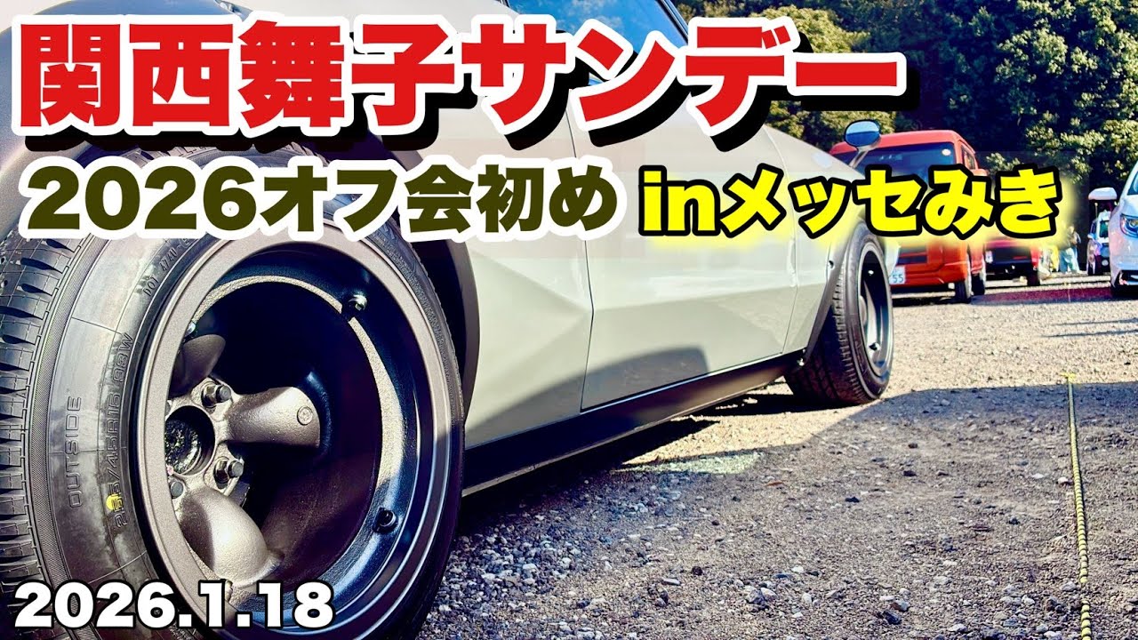 関西舞子サンデー 2026オフ会初め（1.18）
