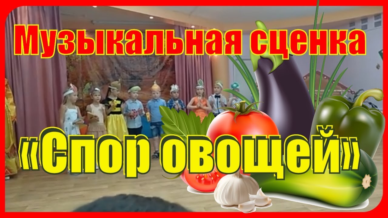 Музыкальная сценка «Спор овощей» 🥦🥒🌶️🌽🥕🥔🍆 ПОДГОТОВИТЕЛЬНАЯ ГРУППА