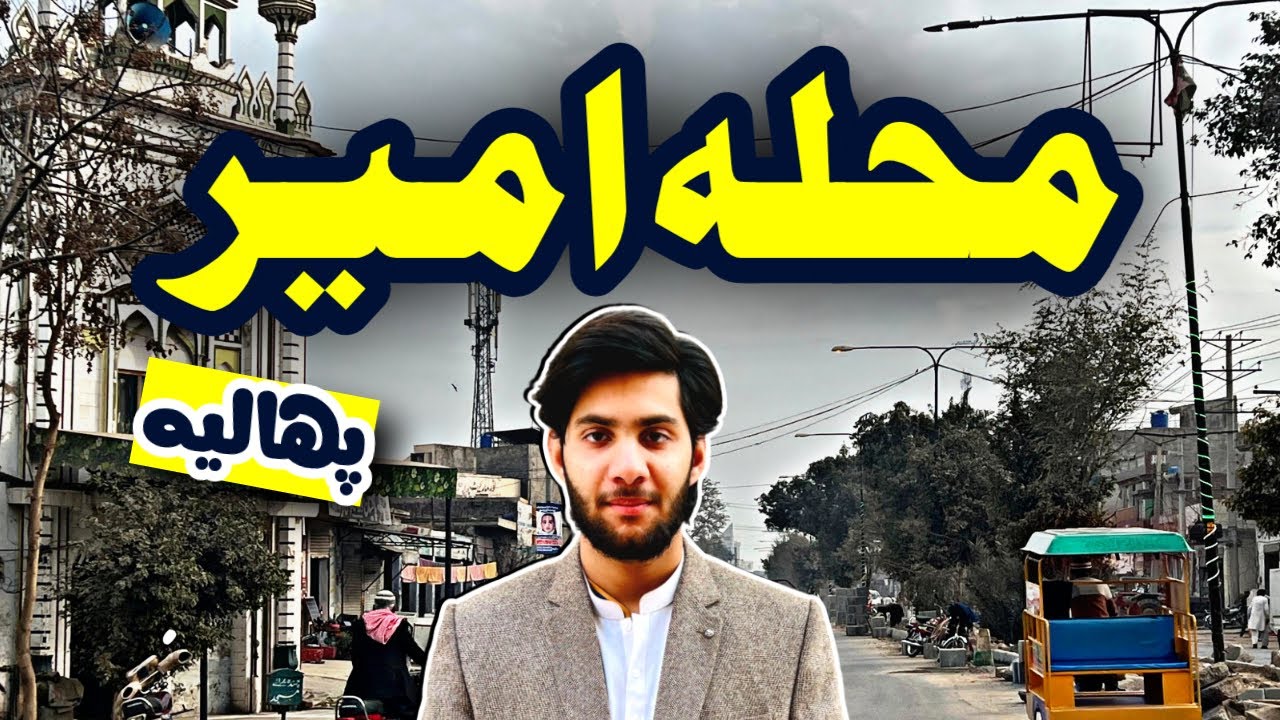 Mohallah Ameer | Phalia, Pakistan