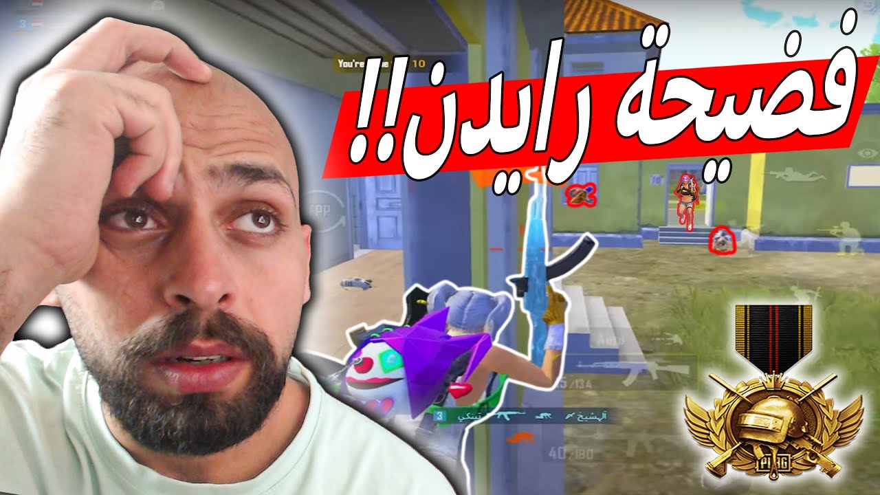 فضيحة اقوى لاعب سوري رايدن توقعت يعمل كلشي بس مو هيك !! ببجي موبايل .