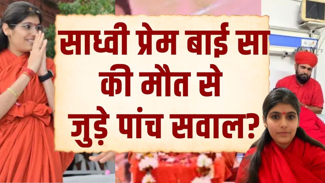 Sadhvi Prem Bai Sa की मौत से जुड़े पांच सवाल, Rajasthan Police के सामने क्या है बड़ी चुनौती
