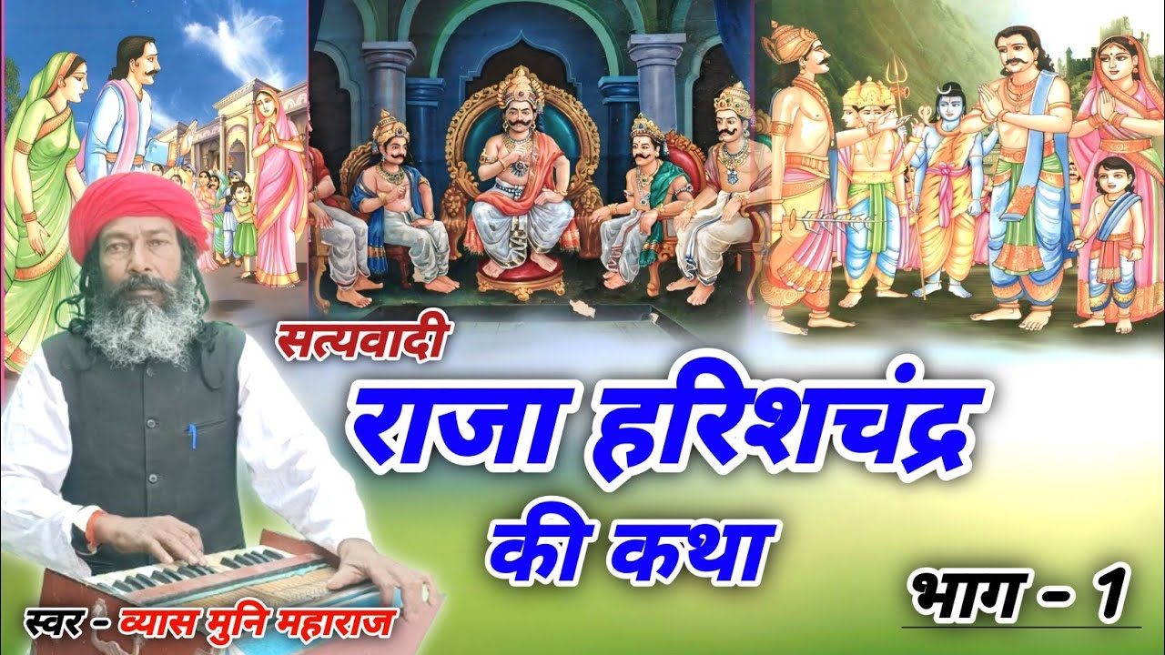 सत्यवादी राजा हरिश्चन्द्र की लोक कथा | HARISHCHANDRA BHAG 1 | Vyas Muni Maharaj