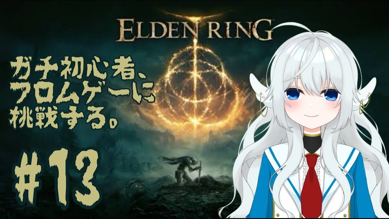 【エルデンリング: ELDEN RING】バーチャル天使はじめてのフロムゲー＃13【紫苑つかさ】