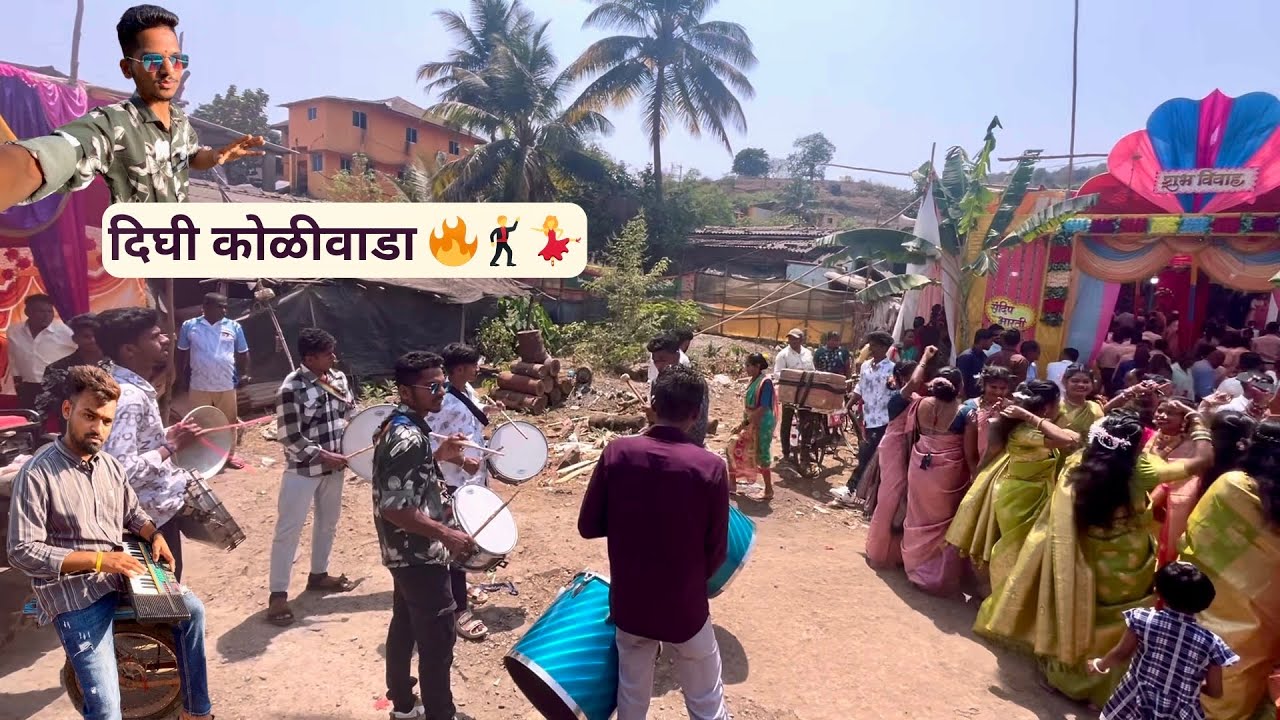 दिघी कोळीवाडा 🔥 | कसलाच भारी महोल असतो यार ईथे लग्नाला । कोकणातील लग्न सोहळा । माझ्या गावचा बॅंजो 👌🥁