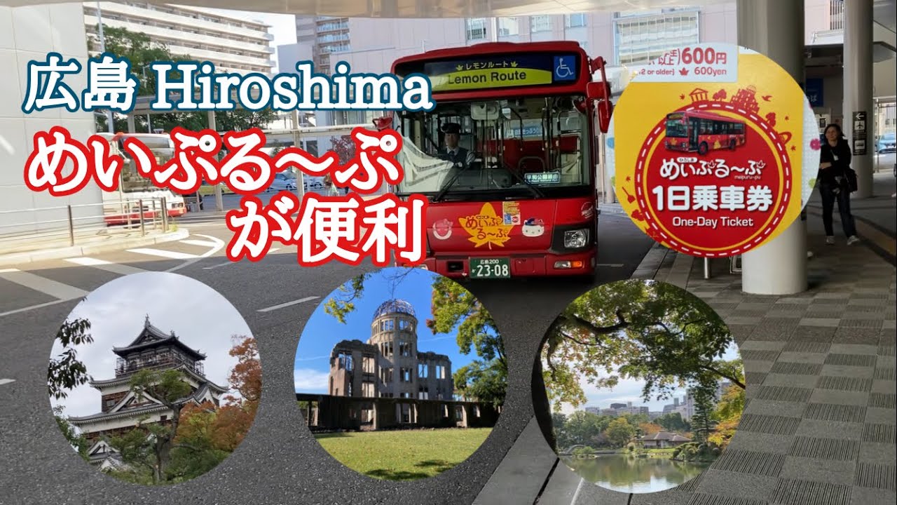 広島市内観光するならめいぷるーぷが便利、1日600円で乗り放題