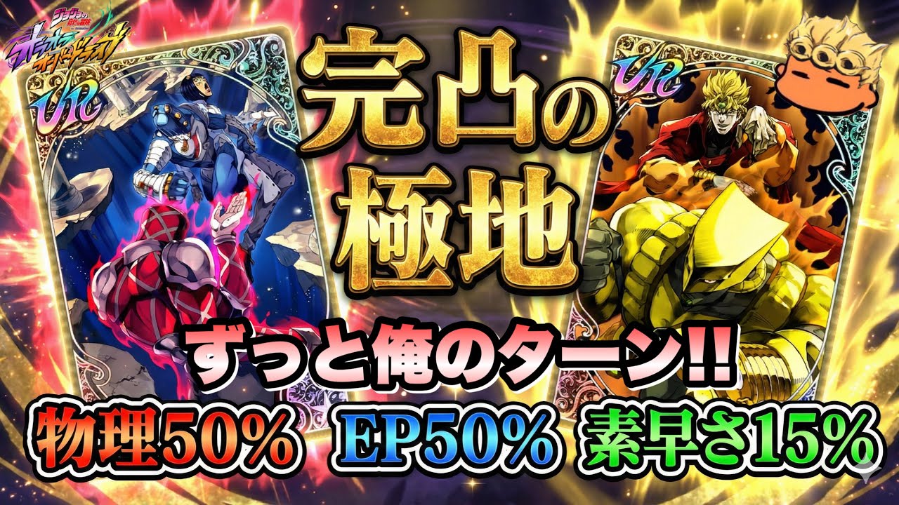 【オラドラ】最強黄パ完成！異次元完凸ACでヒャッハァ！失礼！【オラオラオーバードライブ】【JoJo's Bizarre Adventure】