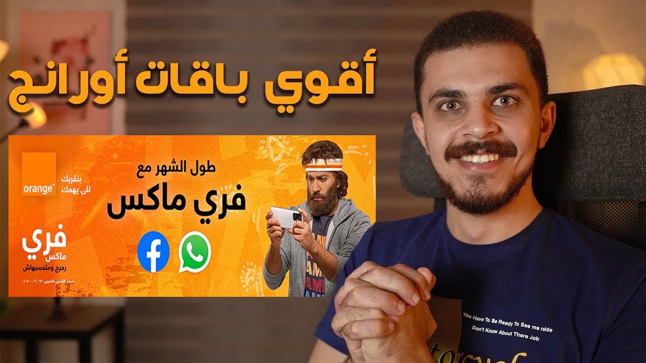 أخيراً أورانج عملت باقات ماحدش قدر يعملها | الشرح التفصيلي لنظام فرى ماكس وباقات الإنترنت