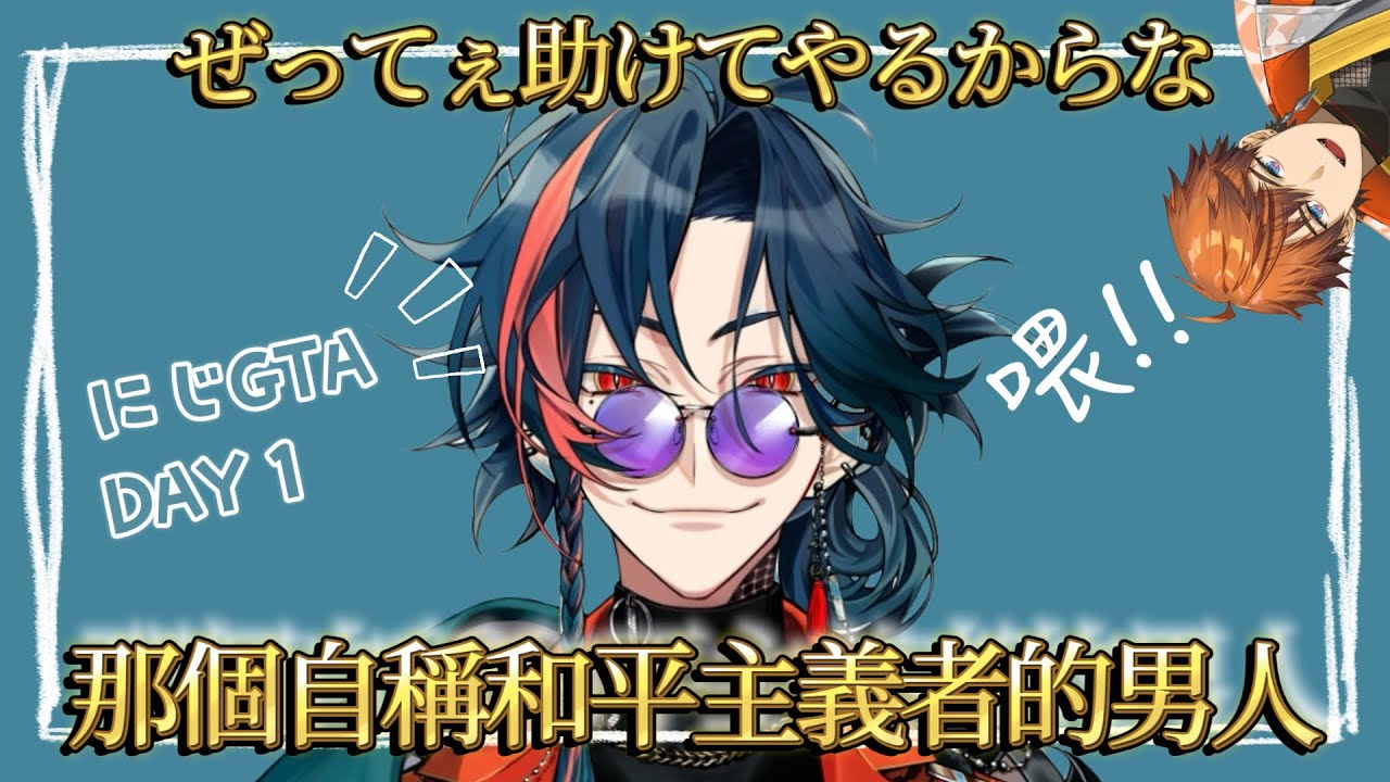 【#にじGTA】那個自稱和平主義者的男人【魁星】