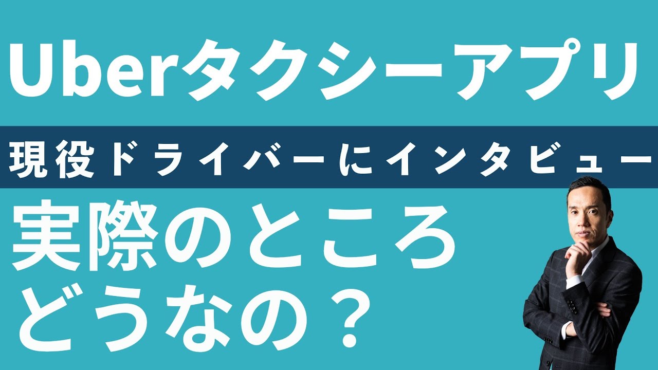 【Uberタクシーアプリについて聞いてみた！前編】実際のところどうなのか？　　　　　　　　　一日にどのくらい鳴るの？外国人のお客さんは？etc・・・色々聞きました