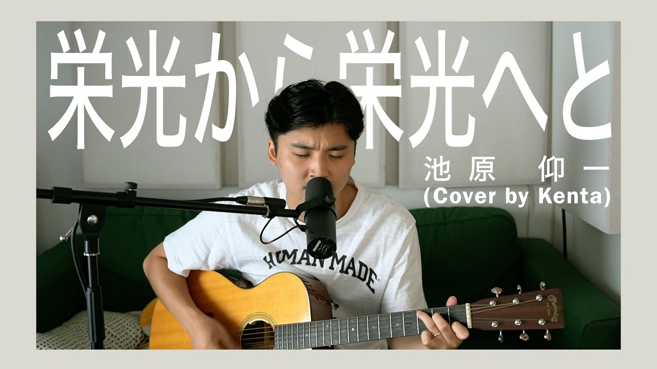 「栄光から栄光へと」- 池原 仰一 (cover by Kenta)