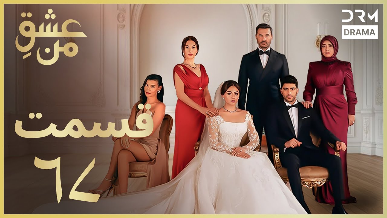 عشقِ من -Ishq-e-Man Episode 67 | داستان عاشقانه و احساسی | دوبله فارسی | UK1L
