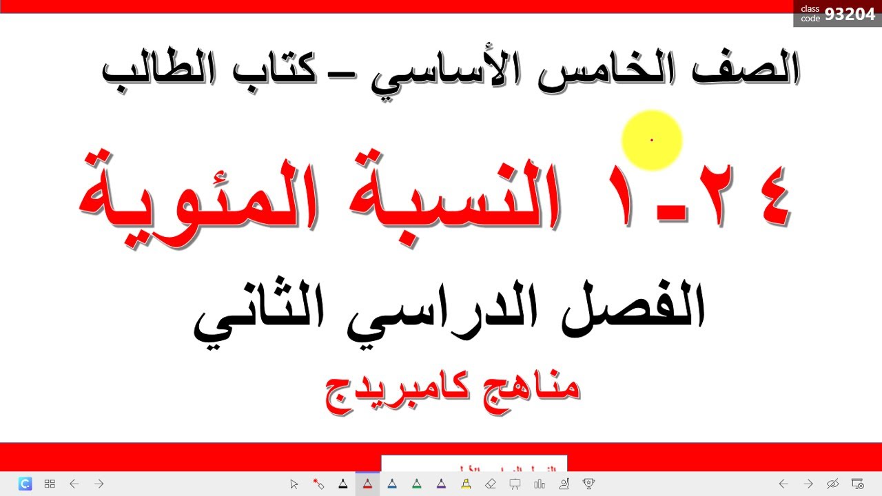 24 - 1 النسبة المئوية / رياضيات الصف الخامس سلطنة عمان / الاستاذ أحمد دسوقي / الفصل الدراسي الثاني