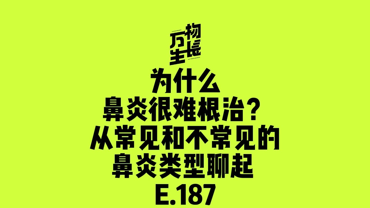 为什么鼻炎很难根治，从常见和不常见的鼻炎类型聊起 E 187