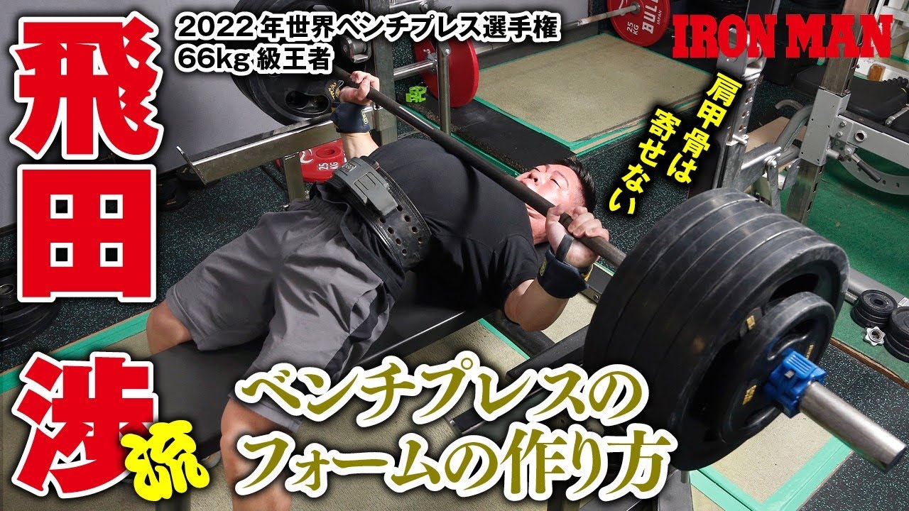 【IRONMAN2022年8月号発売記念】飛田渉　ベンチプレス世界チャンピオンのフォームづくり