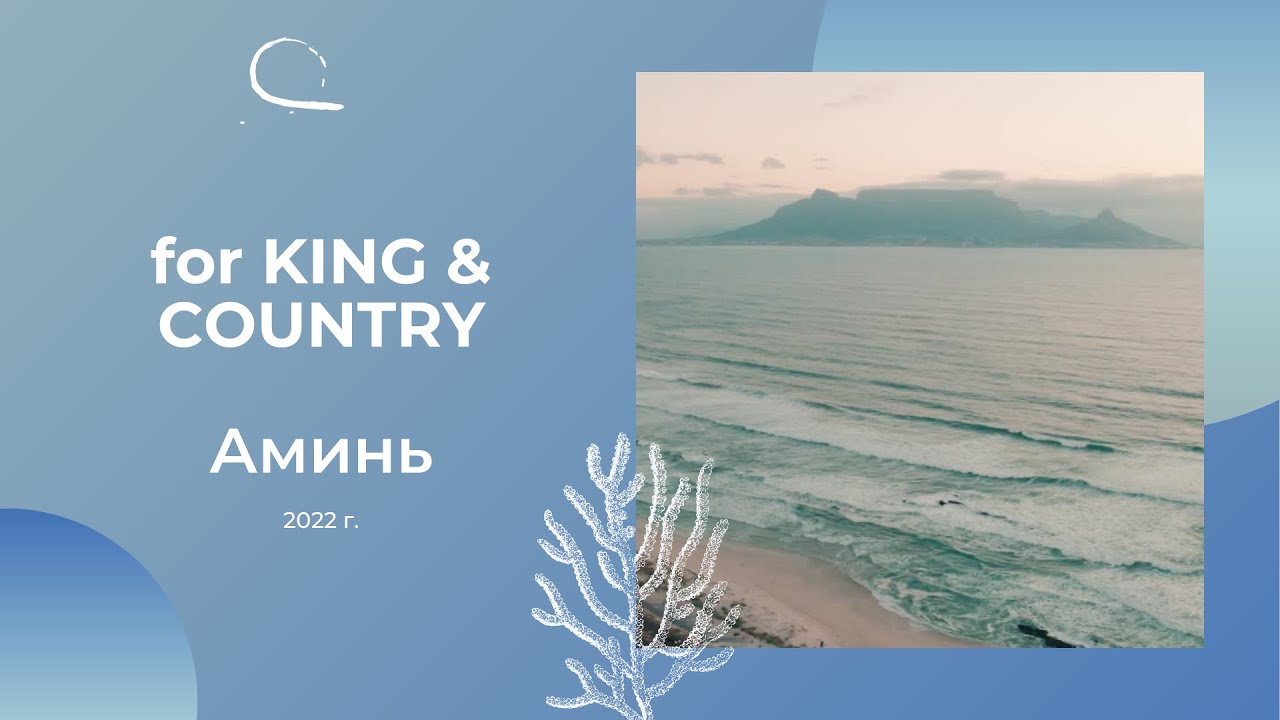 for KING & COUNTRY - Amen (русский перевод)