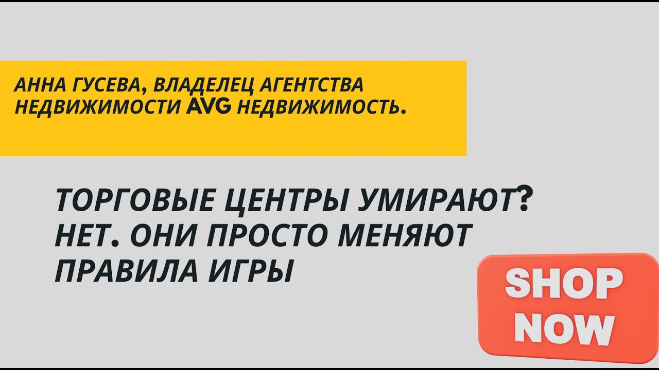 Торговые центры УМИРАЮТ? Шокирующая правда о будущем коммерческой недвижимости | Анна Гусева