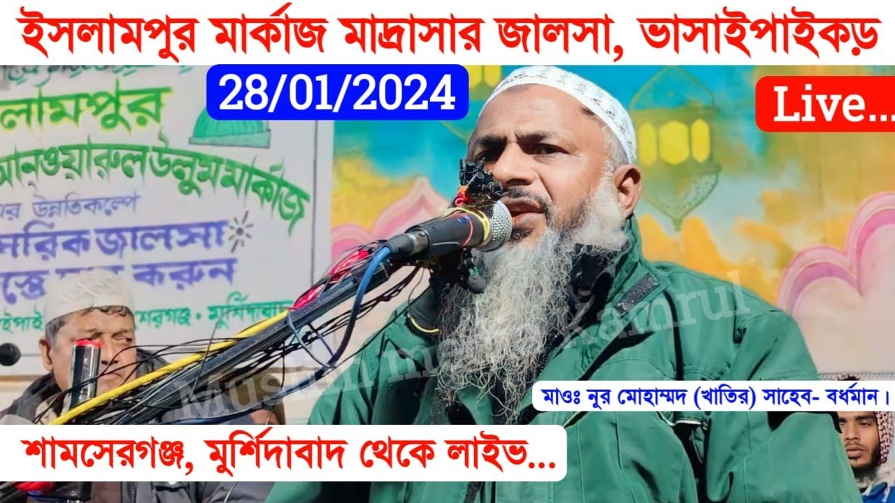 🛑 Live 28/01/2024 ইসলামপুর মার্কাজ মাদ্রাসার জালসা মুর্শিদাবাদ থেকে | Maulana Nur Mohammad Khatir |