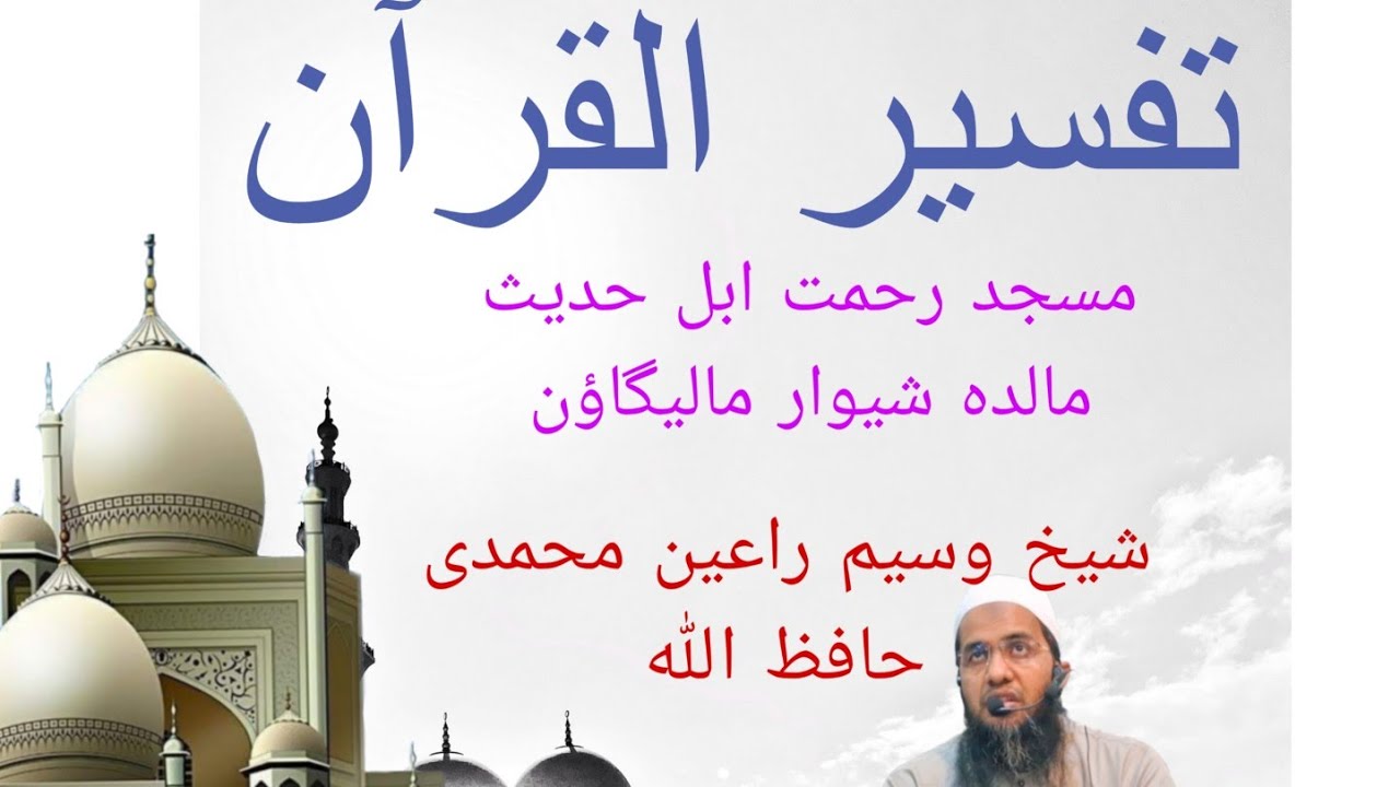 Tafseer Quran ( 18+19 va para) Shaikh Waseem Rayen Madni Hafizullah Masjid  Rehmat maldah malegaon 