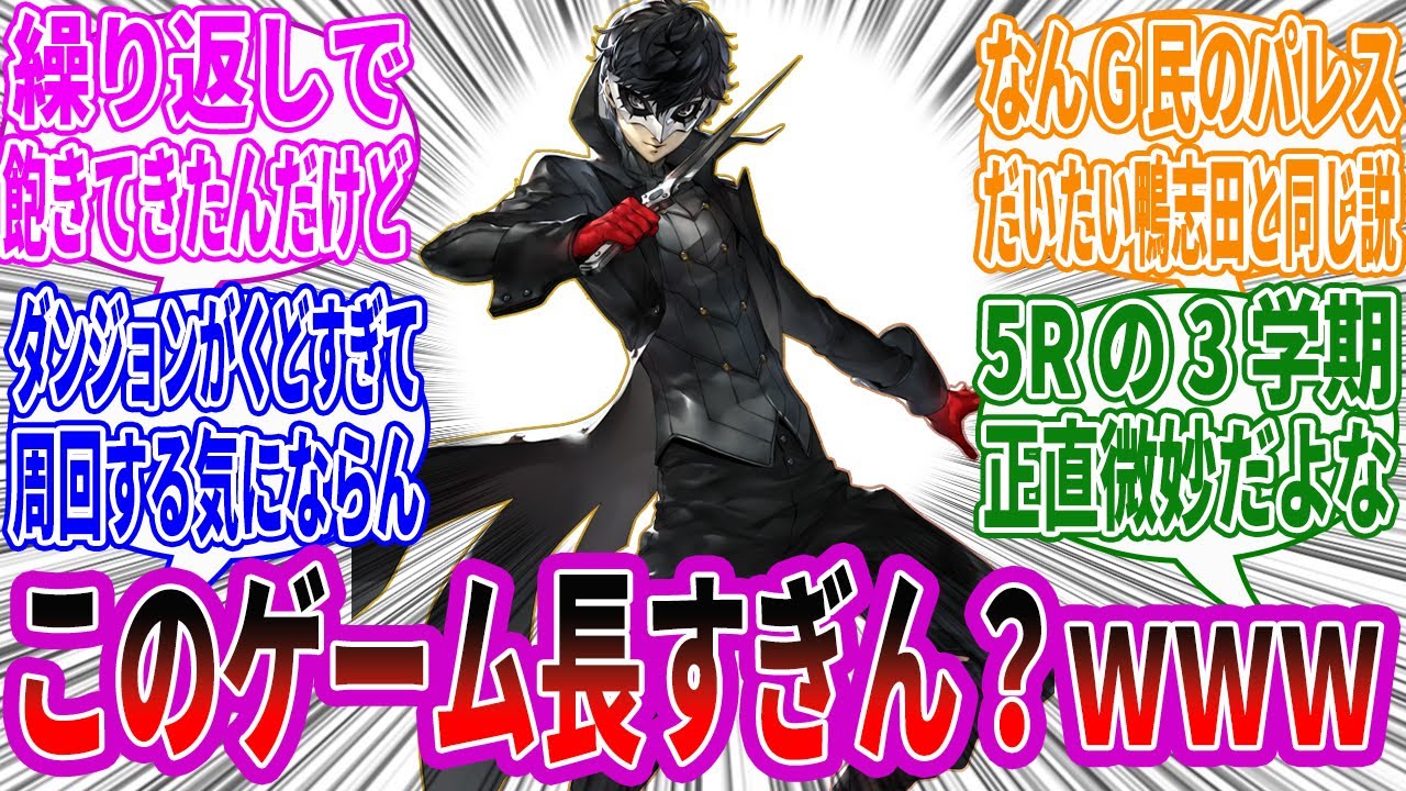 『ペルソナ5ロイヤル』とかいう長すぎるゲームｗｗｗｗ
