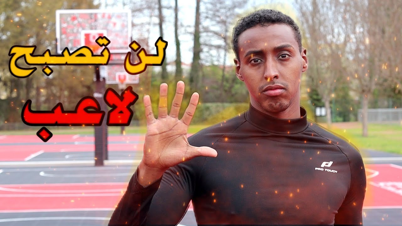 اهم 5 اخطاء يرتكبها المبتدئين في كرة السلة