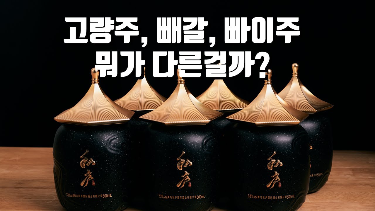 고량주 종류를 싹 정리해드립니다 / 고량주 추천, 칵테일 레시피까지